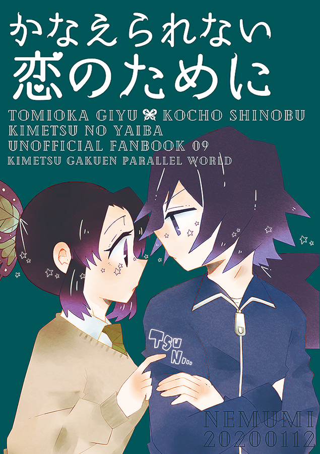 かなえられない恋のために