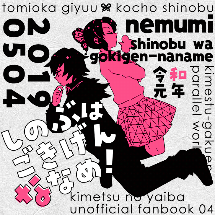 しのぶはごきげんななめ！