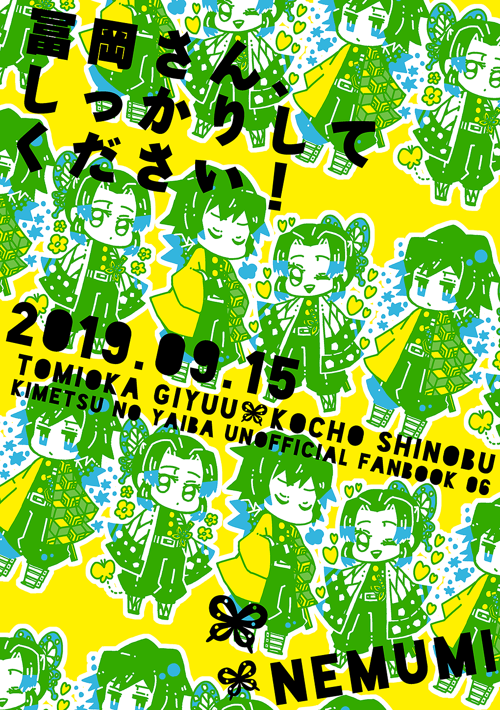 冨岡さん、しっかりしてください！