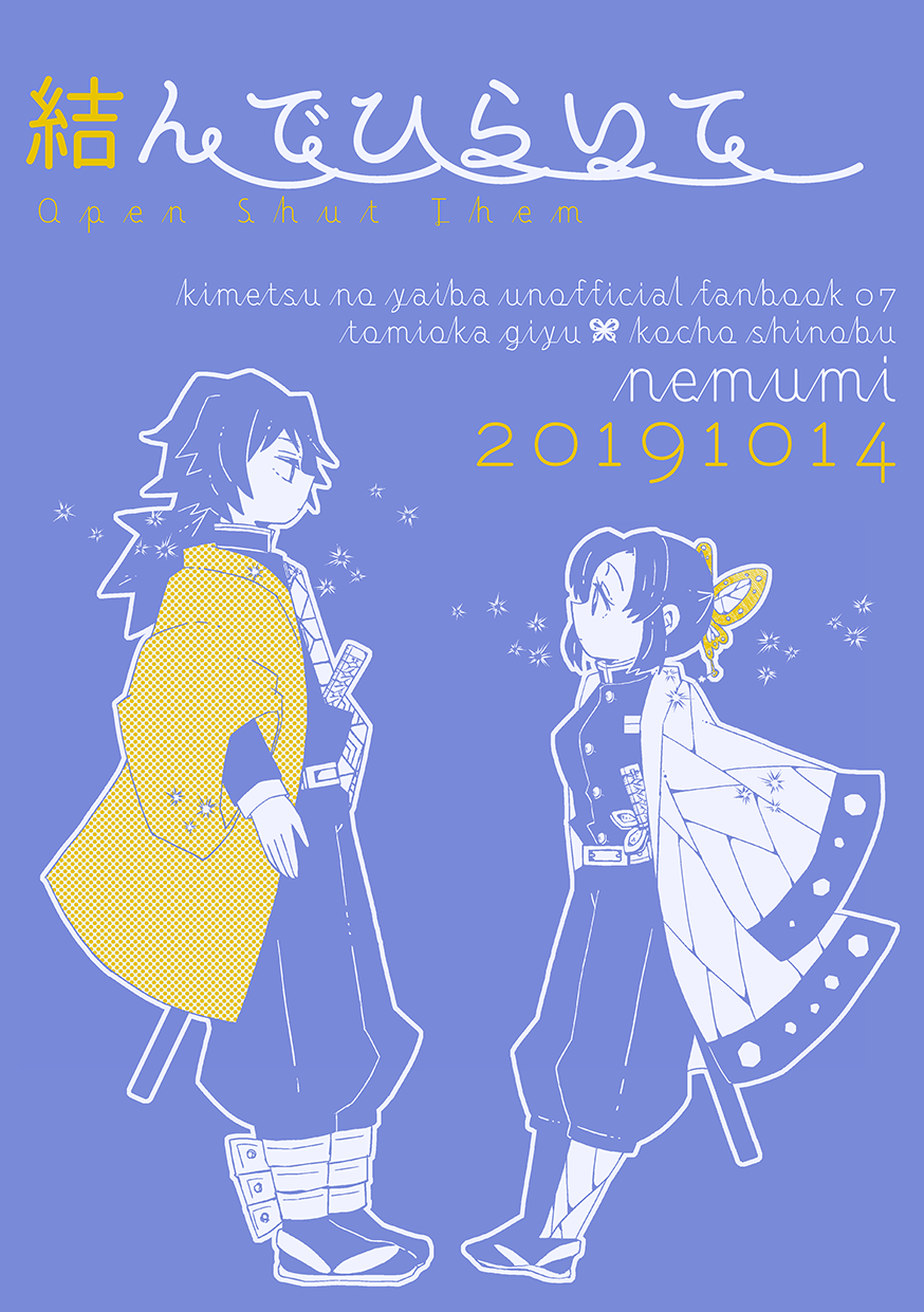 結んでひらいて